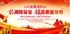 全国消防日宣传展板