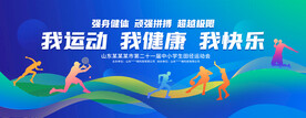 我运动我健康我快乐