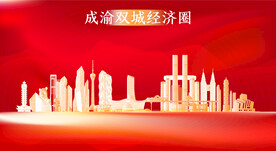 成渝地区双城经济圈