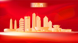 山西地标