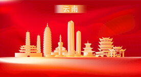 云南地标