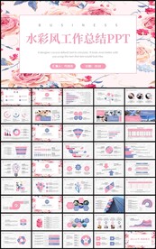 水彩风花卉工作总结PPT模板