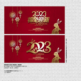 2023福兔迎新
