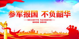 参军报国