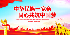 民族团结一家亲