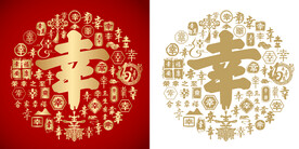 幸书法幸字底纹幸字背景百幸图