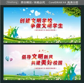 创建文明学校
