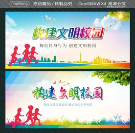 构建文明校园