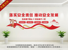 落实安全责任 推动安全发展
