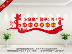 安全生产 警钟长鸣