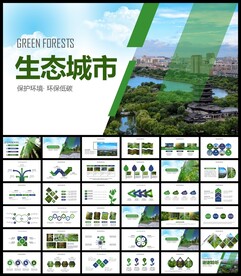 创建生态文明城市PPT模板