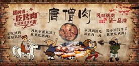 烤肉背景墙
