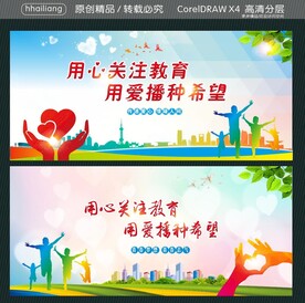 用心关注教育 用爱播种希望