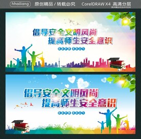 倡导安全文明风尚 提高师生安全