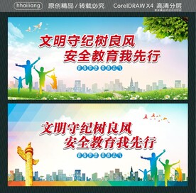 文明守纪树良风 安全教育我先行