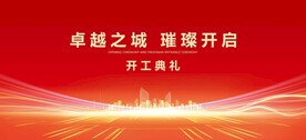 开工典礼