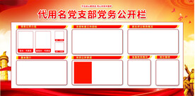 党务公开栏展板