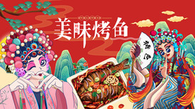 美味烤鱼背景墙