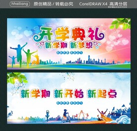 开学典礼 新学期新梦想 