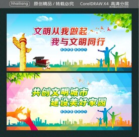 文明从我做起 我与文明同行  