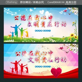 公德在我心中 文明贵在行动