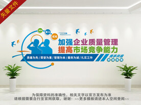 企业质量文化墙
