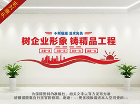 企业质量文化墙