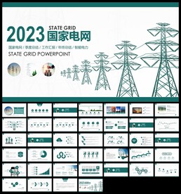 2023国家电网总结PPT