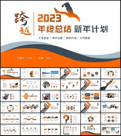 简约大气2023年终总结PPT