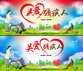 关爱残疾人
