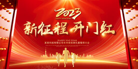 2023开门红年会背景
