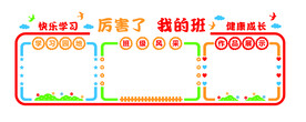 快乐学习健康成长文化墙