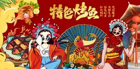 国潮风特色烤鱼图片