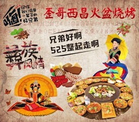 西昌火盆烧烤