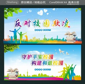 反对校园欺凌 守护平安校园 