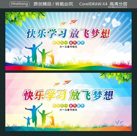 快乐学习 放飞梦想