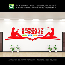 图书室文化墙