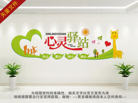 心理咨询文化墙