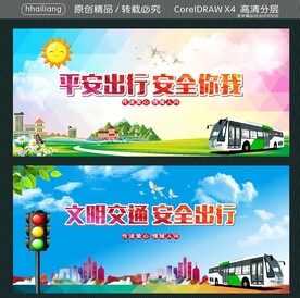 平安出行 安全你我  