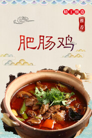 肥肠鸡