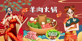国潮羊肉火锅背景