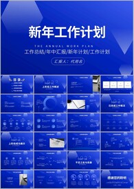 商务风新年工作开年计划ppt