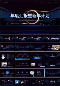 商务风年中总结工作汇报ppt