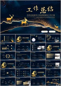 鎏金风年终工作总结ppt模板