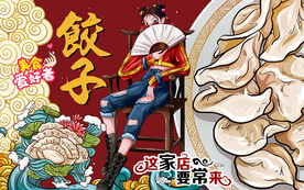 饺子背景墙