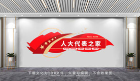 人大代表之家文化墙