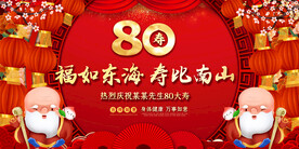 80大寿寿宴展板