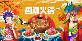 国潮火锅