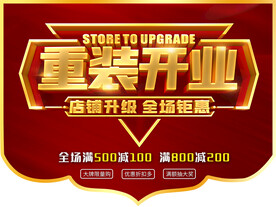 重装开业