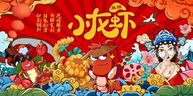 国潮小龙虾背景墙图片